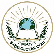 МБОУ "Зудиловская СОШ"