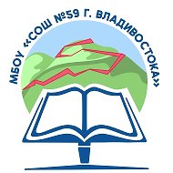 МБОУ СОШ 59 г. Владивостока
