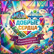 Ишимбайский ДСО «Добрые сердца»