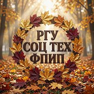 Факультет психологии и педагогики РГУ СоцТех