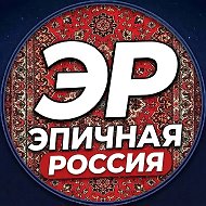 ЭПИЧНАЯ РОССИЯ