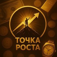 Канал Точка роста © Мотивация | Бизнес | Успех в мессенджере MAX