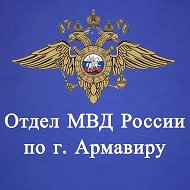 Отдел МВД России по г. Армавиру