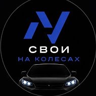 НВ Авто. Свои на колëсах 🚘