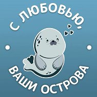 Канал С любовью, ваши острова в мессенджере MAX