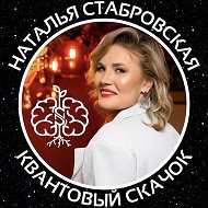 Квантовый скачок | Наталья Стабровская
