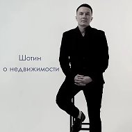Шотин о недвижимости