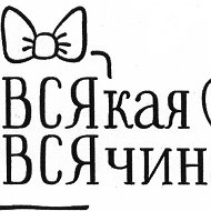 Всякая всячина