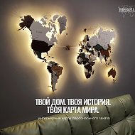 ТВОЯ КАРТА МИРА™