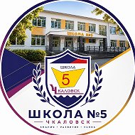 МБОУ Чкаловская средняя школа №5