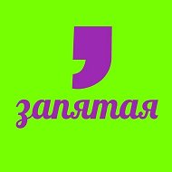 ЗАПЯТАЯ