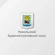 Никольский Административный округ