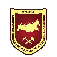 ОЭРН: Общество экспертов России по недропользованию