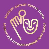 Башкирский государственный театр кукол