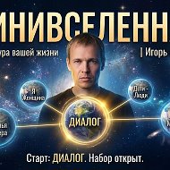 Минивселенная | Игорь Мальцев