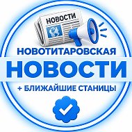 🔵 НОВОСТИ 📢 | Новотитаровская +