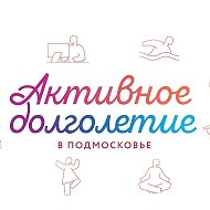 Активное долголетие в г. Люберцы