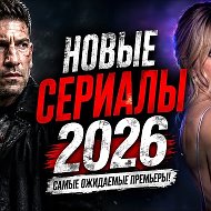 Сериалы 2026 в MAX Холод