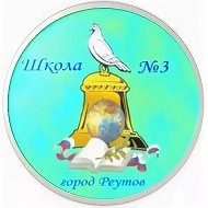 ШКОЛА №3 г. РЕУТОВ