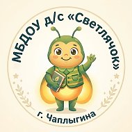 МБДОУ д/с "Светлячок" г. Чаплыгина