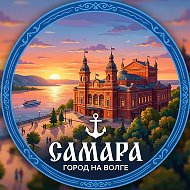 Самара