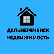 Дальнереченск Недвижимость