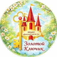 БМАДОУ «Детский сад №23 «Золотой ключик»