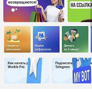 Удаленный заработок с WORKLE и со мной )))