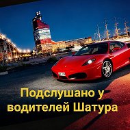 Подслушано у водителей Шатура 🔞+