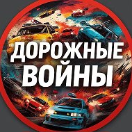 ДОРОЖНЫЕ ВОЙНЫ