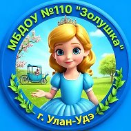 МБДОУ детский сад № 110 "Золушка" г. Улан-Удэ