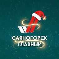 Саяногорск Главный