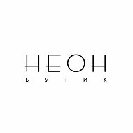 НЕОН бутик
