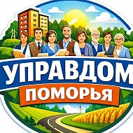 Управдом Поморья