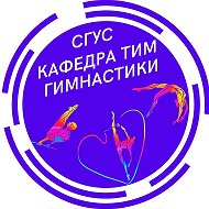 СГУС Кафедра ТиМ гимнастики