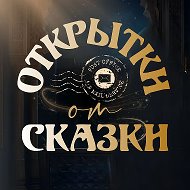 ОТКРЫТКИ от СКАЗКИ
