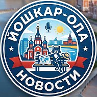 Йошкар-Ола