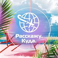 ✈️ Расскажу Куда | Туры | Турагентство Енакиево