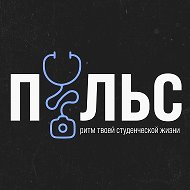 ПульS АГМУ