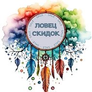 ЛОВЕЦ СКИДОК 🤩