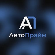 АвтоПрайм✔️
