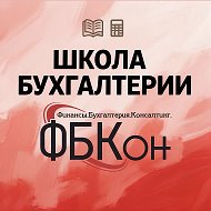 Школа бухгалтеров ФБКон