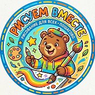 Рисуем вместе 🎨