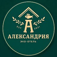 АЛЕКСАНДРИЯ ЭКО-ОТЕЛЬ