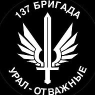 137 бригада "Урал отважные "