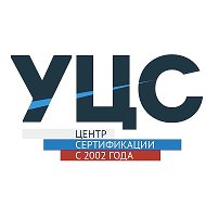 УЦС | Сертификация на практике