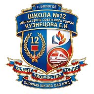 МБОУ "СОШ №12" ИМЕНИ КУЗНЕЦОВА Е. И.