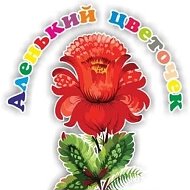 МБДОУ № 36 "Аленький цветочек" г. Калуги