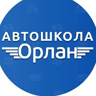 Автошкола Орлан