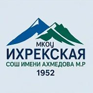 МКОУ "Ихрекская СОШ им. Ахмедова М.Р."